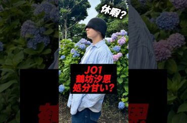 JO1の鶴坊汐恩のあげた謝罪文がツッコミどころ満載な件#kpop #jo1 #鶴坊汐恩　#日プ