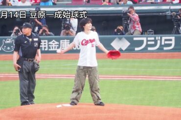 【リベンジ！】豆原一成マツダスタジアム始球式！