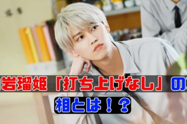 ライブ後に打ち上げをしない白岩瑠姫、その真意は？ #jo1 #白岩瑠姫