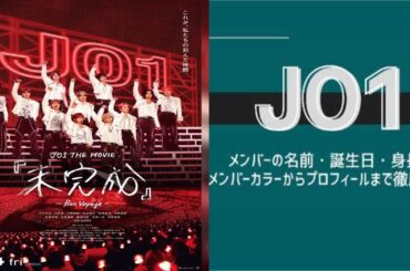 H91- JO1、THE MOVIE「未完成」-Bon Voyage- ポスタービジュアルがついに解禁！劇場限定、通販限定ムビチケ前売券の販売も決定！