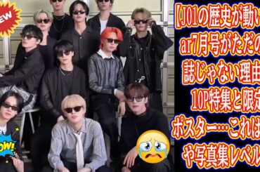 【JO1の歴史が動いた】ar7月号がただの雑誌じゃない理由。10P特集と限定ポスター…これはもはや写真集レベル。