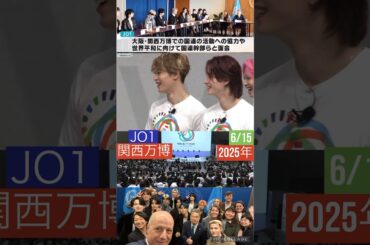 【JO1】関西万博🙌英語も🙆‍♂️#與那城奨#佐藤景瑚