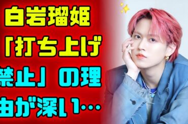 白岩瑠姫がライブ後に打ち上げをしない理由とは #RukiShiroiwa