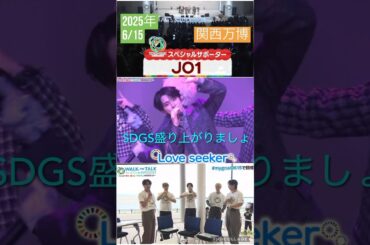 【JO1】💙関西万博👍 #河野純喜 #與那城奨