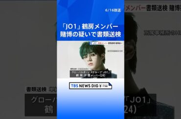 【独自】JO1の鶴房汐恩メンバーをオンラインカジノで賭博の疑いで書類送検　警視庁｜TBS NEWS DIG #shorts