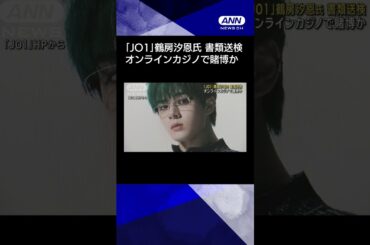 【ニュース】「JO1」鶴房汐恩氏 書類送検　オンラインカジノで賭博か #shorts