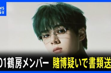 【独自】「パチンコ好きでどこにいてもできる」JO1の鶴房汐恩メンバーをオンラインカジノで賭博の疑いで書類送検　賭け金は1500万円 マイナス710万円　警視庁｜TBS NEWS DIG