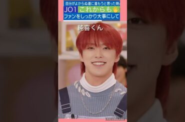 【JO1】🥹ファンを大事に🖐️ #河野純喜 #川西拓実