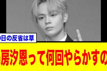 【衝撃】JO1鶴房汐恩、賭博容疑で書類送検…「10日間の活動自粛」再開直後の悲報にファン絶句…ネットの反応まとめ