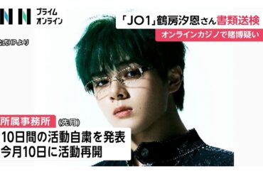 「一時期のめり込んだ」JO1・鶴房汐恩さん（24）オンラインカジノ賭博疑いで書類送検　6月10日に活動再開発表も…