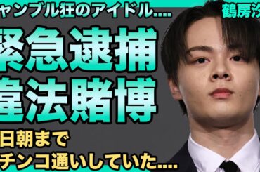 鶴房汐恩が緊急逮捕！オンカジだけでなく闇ポーカーまでやっていた真相…朝までパチンコ通いし現場に遅刻する毎日をメンバーが暴露していた…JO1に既に居場所なく脱退が決定した悲惨な現在に言葉を失う…
