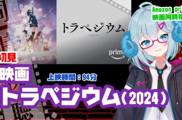 同時視聴「トラペジウム」（2024）◆上映時間:94分【アニメ】初見◆出演：結川あさき、羊宮妃那、上田麗奈、相川遥花【VOD】《矢木めーこ：映画Vtuber》
