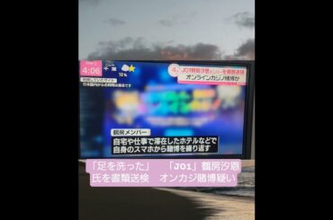「足を洗った」　「JO1」鶴房汐恩氏を書類送検　オンカジ賭博疑い　#shorts