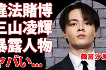 鶴房汐恩の賭博をリークした人物が"三山凌輝"だった真相...人気アイドルグループ同士の確執や活動休止確定の実態に驚きを隠せない..."所属事務所"で横行する違法行為を広めた人物がヤバい...