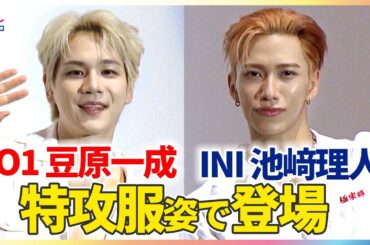 JO1 豆原一成＆ INI 池﨑理人 特攻服姿で舞台挨拶に登場！「理人に物おじしない男気を感じた」豆原から褒められた池﨑が大照れ！