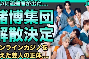 JO1で違法ギャンブルが横行している理由…鶴房汐恩が逮捕され他のメンバーもヤバい…既に検挙リスト作られクビになるメンバーが確定している真相…！既に内部分裂が酷く解散間近の実態に一同驚愕！