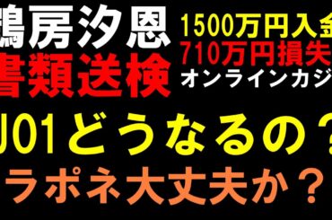 JO1鶴房汐恩が書類送検！10日間の活動自粛で復帰したばかりでどうなってる？【オンラインカジノ問題】
