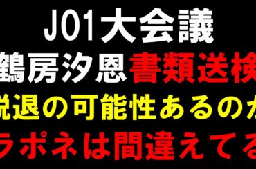 JAMの本音や見解【JO1大会議】鶴房汐恩がオンラインカジノの件で書類送検！脱退を望むファンも増えてきて未来が見えない状況に