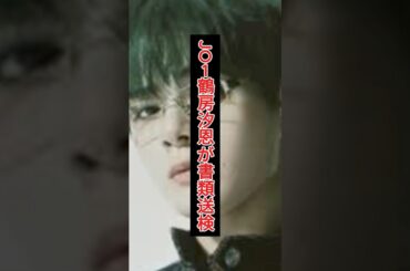 JO1鶴房汐恩が書類送検！オンラインカジノで1500万円賭博か」