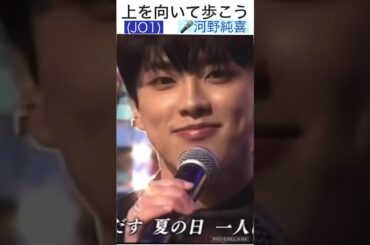 【JO1】👆上を向こう☺️ #河野純喜