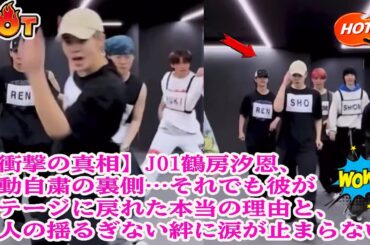 【衝撃の真相】JO1鶴房汐恩、活動自粛の裏側…それでも彼がステージに戻れた本当の理由と、11人の揺るぎない絆に涙が止まらない。