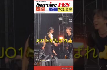 【JO1】🏖️夏フェス❤️大阪🖐️ #河野純喜 #佐藤景瑚