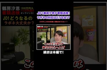 【JO1】鶴房汐恩が書類送検…ラポネはこのまま普通に活動させるのか！？#KPOP#サランピTV#韓国#JO1