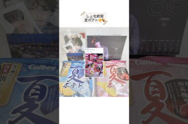 【 #JO1 】しょせ絶賛の夏ポテト🌞🥔￤ #大平祥生 #夏ポテト