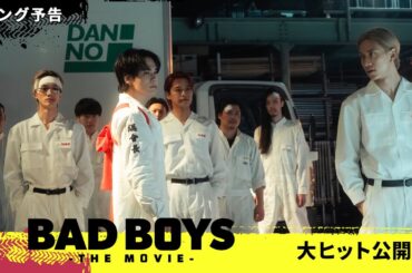 『BADBOYS -THE MOVIE-』〈ロング予告〉　夢を掴むため、大切なものを守るため、誇りをかけて戦えー