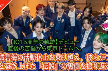 【JO1 5周年の軌跡】デビュー直後の苦悩から東京ドームへ。金城碧海の活動休止を乗り越え、彼らがファンと築き上げた「伝説」の裏側を振り返る。