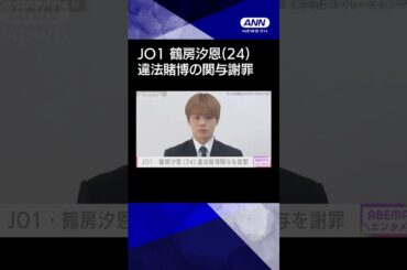【ニュース】JO1・鶴房汐恩（24）“オンラインカジノ”違法賭博の関与を謝罪#shorts