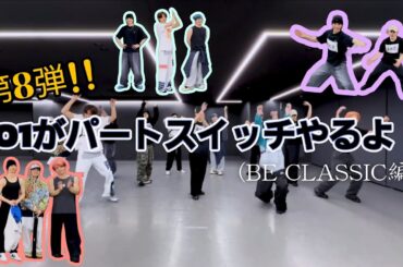 【 JO1 / 제이오원 】 第8回、パートスイッチ大会始まります！