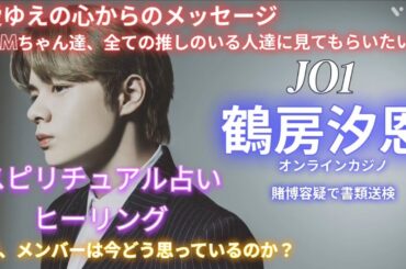 全てのJAMちゃん達に見てもらいたい‼️愛あるゆえの魂のメッセージ‼️JO1鶴房汐恩は今何を思い、メンバーはどう思っているのか⁉️スピリチュアル占いヒーリング❤🌈JAMちゃんファイテン‼️
