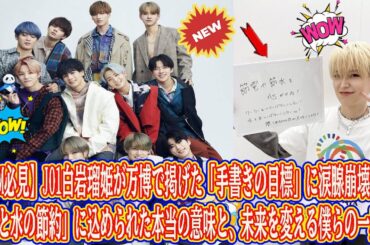 【JAM必見】JO1白岩瑠姫が万博で掲げた「手書きの目標」に涙腺崩壊…「電気と水の節約」に込められた本当の意味と、未来を変える僕らの一歩。