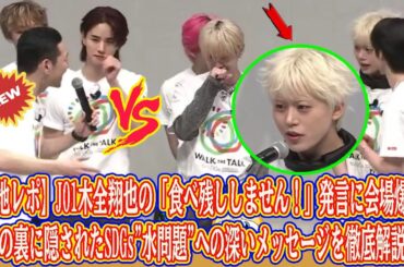 【現地レポ】JO1木全翔也の「食べ残ししません！」発言に会場爆笑！その裏に隠されたSDGs"水問題"への深いメッセージを徹底解説。