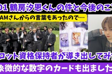 【タロット】JO1の鶴房汐恩くん オンラインカジノの件が話題になっているのとJAMさんからの言葉もあったので