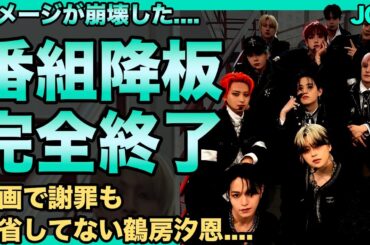 JO1が鶴房汐恩のせいで完全崩壊…グループのイメージがガタ落ちし次々と番組キャンセル…CMも全て降板させられた真相…謝罪動画も反省なくメンバー達も見放した…既に解散も決定した現在が悲惨すぎる…！