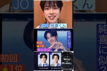 【JO1とボイプラ2】🏆1位が純喜くん似？ #河野純喜 #カンミン