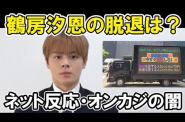 【JO1】鶴房汐恩がオンラインカジノで書類送検で與那城奨が謝罪などその恐ろしさとは？
