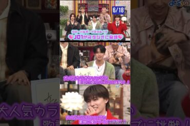 【JO1】6月18日📺よるブラ出演😊 #河野純喜 #川西拓実