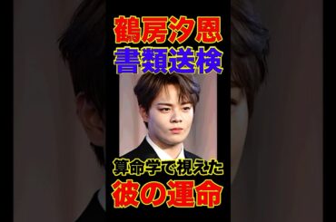 【JO1】鶴房汐恩はこの先どうなる？算命学で未来を占う