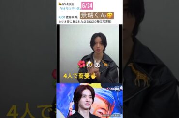 【JO1】オモロイ話🙆‍♂️4人で蕎麦🖐️#佐藤景瑚