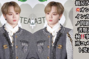 JO1鶴房汐恩、オンラインカジノ利用で書類送検！事務所が公式コメント「本人も深く反省」｜ファン騒然の真相とは？