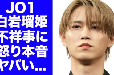 【JO1】白岩瑠姫が"鶴房汐恩"と不仲だった真相...不祥事発覚でメンバー達が分裂した実態や解散秒読みの現在がヤバすぎた...センターを多く務めるメンバーの彼女の正体に言葉を失う...