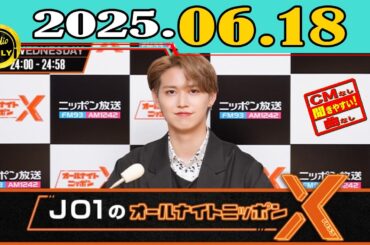 「CMなし」JO1のオールナイトニッポンX(クロス) 2025年06月18日
