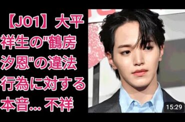 【JO1】大平祥生の"鶴房汐恩"の違法行為に対する本音... 不祥事を