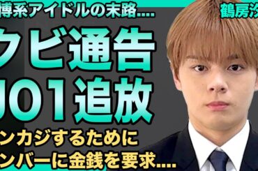 鶴房汐恩の"JO1"クビが決定…謹慎中にバカンス行き反省の色無し…他メンバーに金銭を要求してまでオンカジをやっていた真相…ギャンブル狂で朝までパチンコ通いの実態に驚きを隠せない…！
