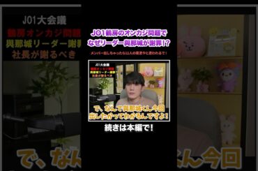 【JO1】鶴房のオンカジ問題でなぜリーダー與那城くんが謝罪するの！？これは11人の意思やと思われるで！？#サランピTV#韓国#JO1