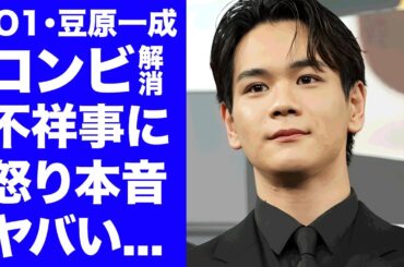 【JO1】豆原一成が"鶴房汐恩"との最年少コンビを解消...不祥事発覚で絶縁した実態やグループ解散間近の現在に言葉を失う...人気メンバーの彼女の正体に驚きを隠せない...