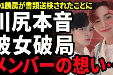 【衝撃】JO1が語った鶴房汐恩への想い...書類送検されたことで極秘交際をしていた彼女と破局した裏側に驚きを隠せない...！川尻が暴露した本音..."ぼんじり"が崩壊した実態に言葉を失う...！